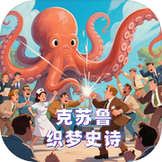 克苏鲁:织梦史诗（TapTap测试版）icon