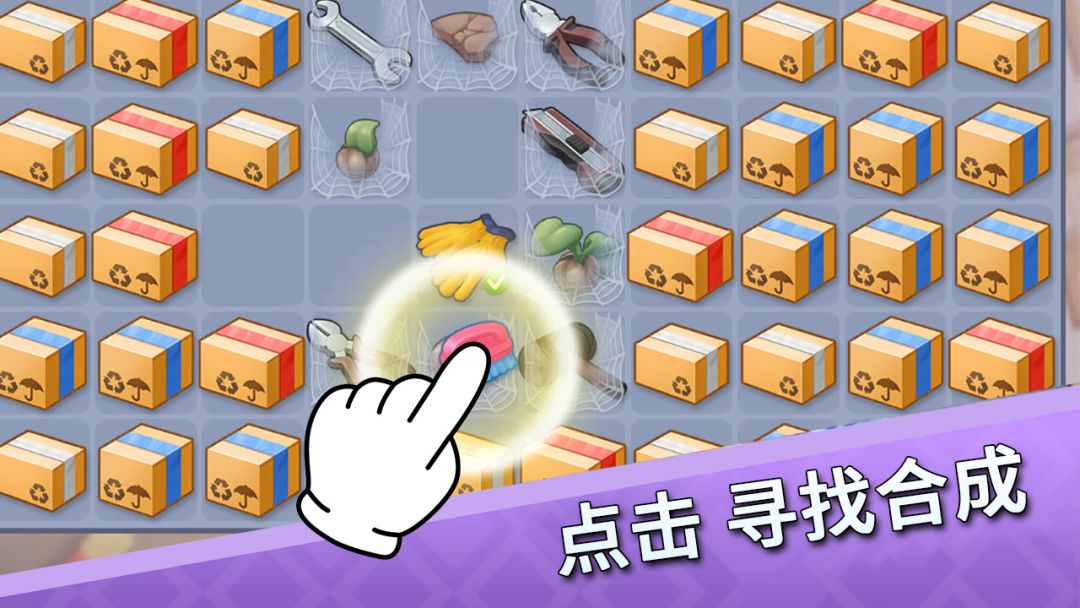 欢乐点点消游戏截图