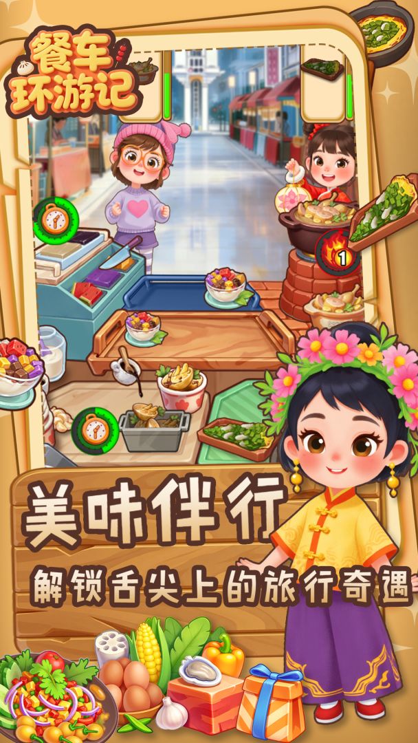 餐车环游记游戏截图