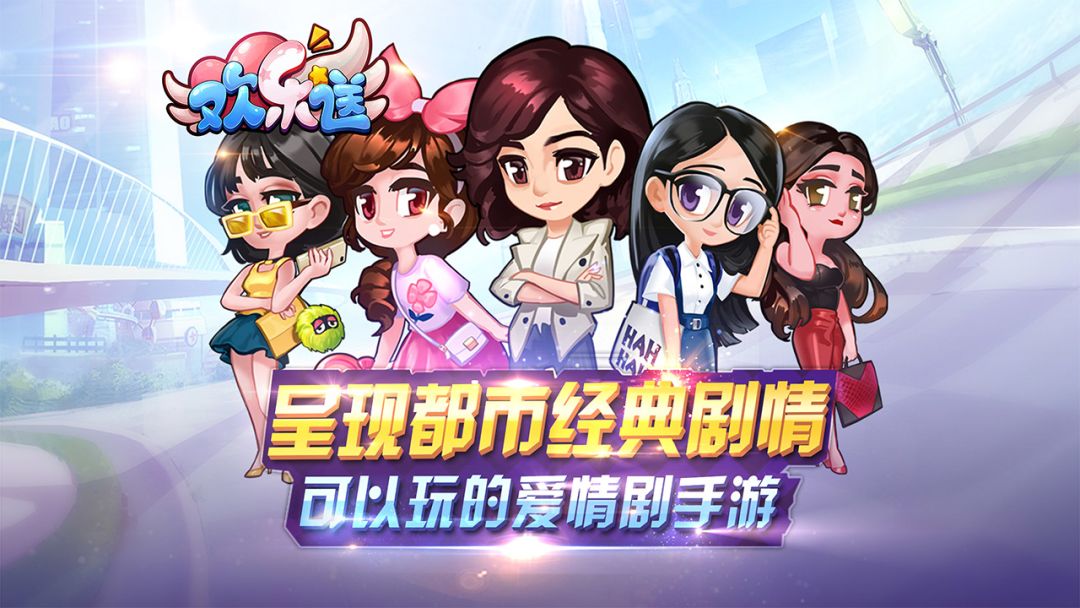 欢乐送游戏截图