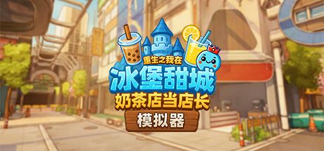 奶茶店模拟器——重生之我在冰堡甜城当店长 封面