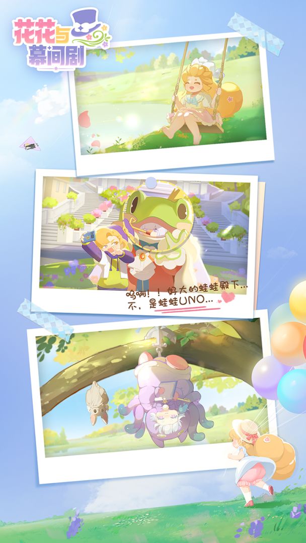 花花与幕间剧游戏截图