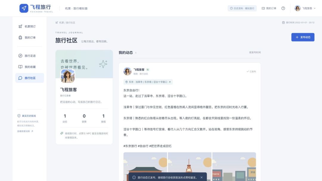 飞程·旅游模拟器游戏截图