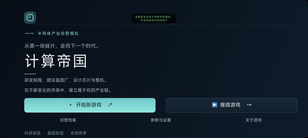 芯片帝国游戏截图