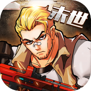 枪魂末世录icon