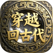 穿越回古代