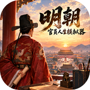 明朝官员人生模拟器icon
