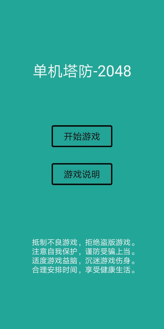 单机塔防-2048游戏截图