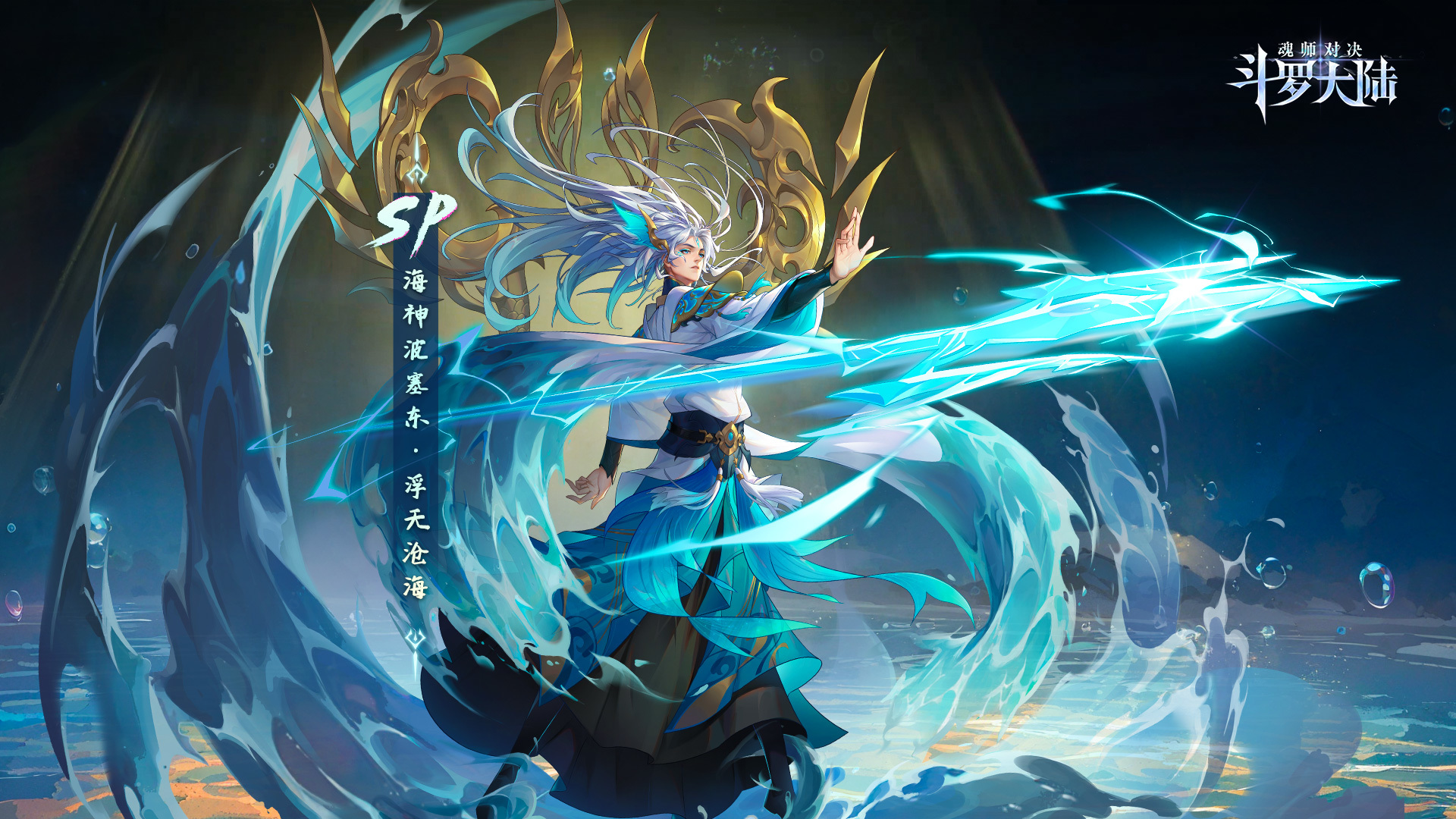 「海神」SP波塞东降临！