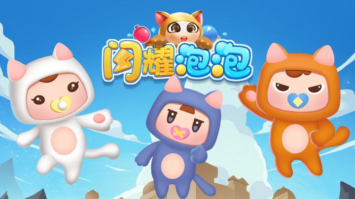 闪耀泡泡 封面
