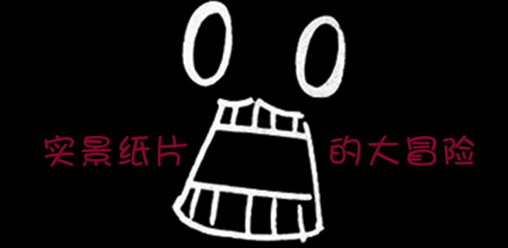 蠢蠢纸片大冒险-实景版游戏截图