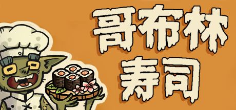 哥布林寿司 封面
