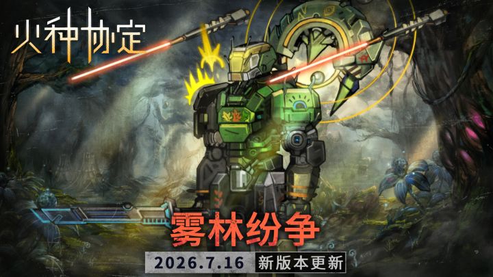 雾林纷争 截图