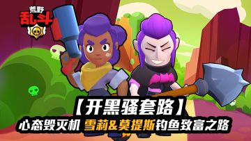 【开黑骚套路】心态毁灭机 雪莉&莫提斯钓鱼致富之路