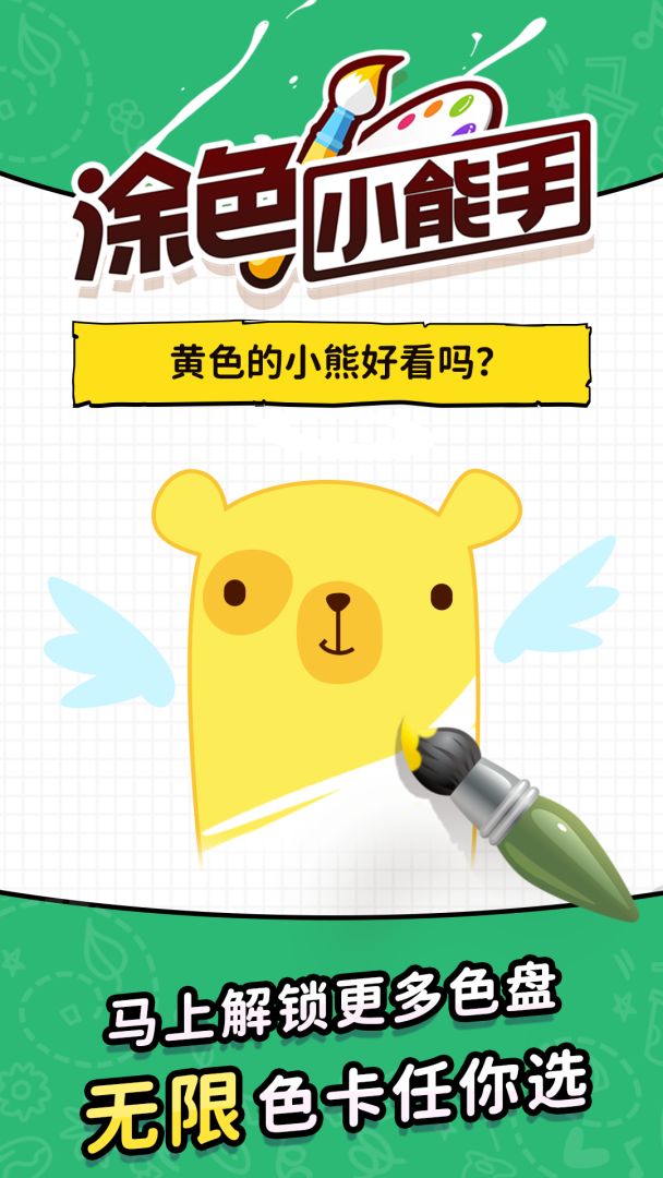涂色小能手游戏截图