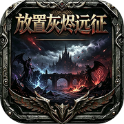 放置灰烬远征icon