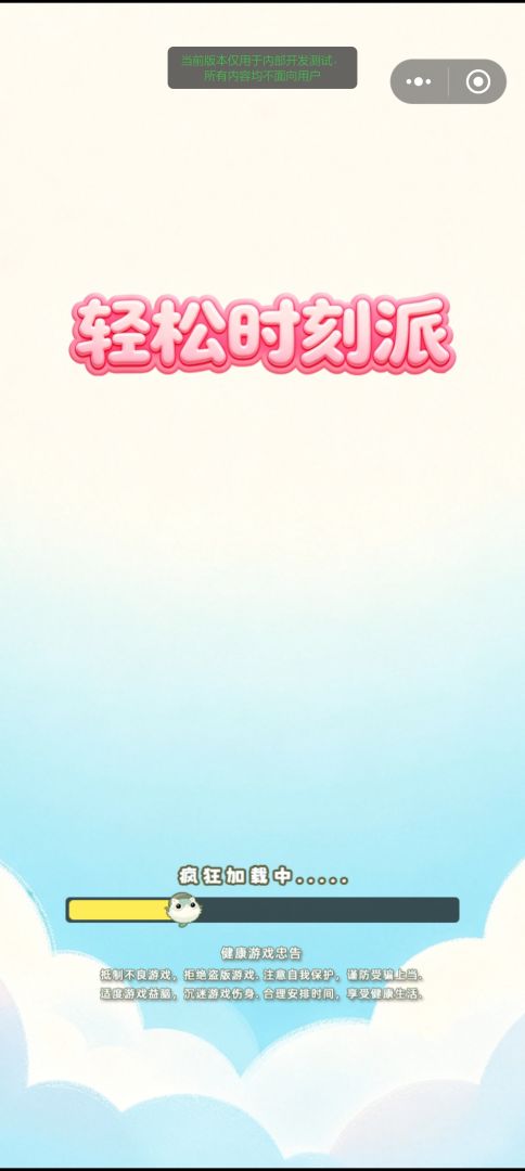 轻松时刻派游戏截图