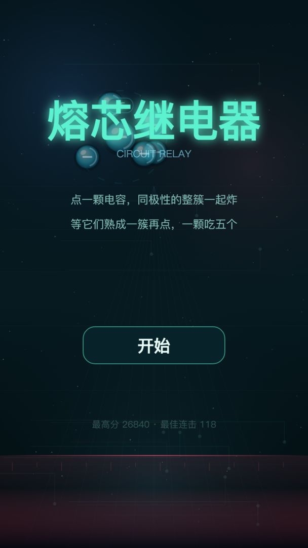 熔芯继电器游戏截图