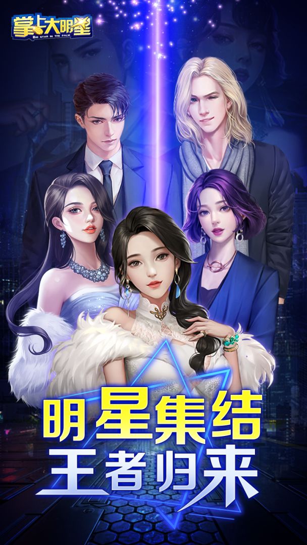 掌上大明星游戏截图