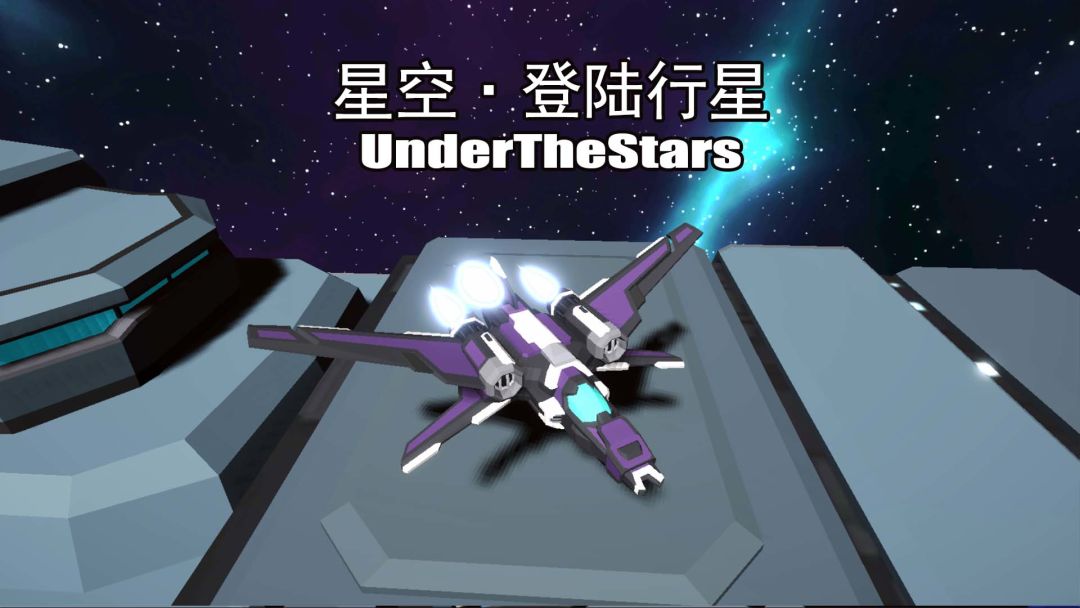 星空 登陆行星游戏截图