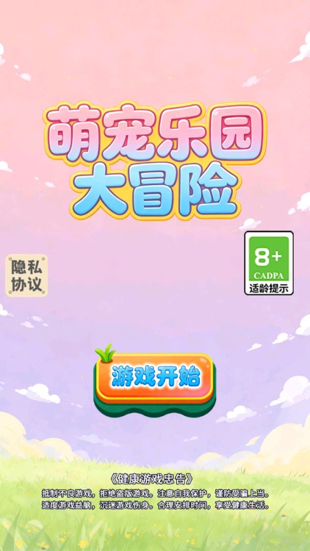 萌宠乐园大冒险游戏截图