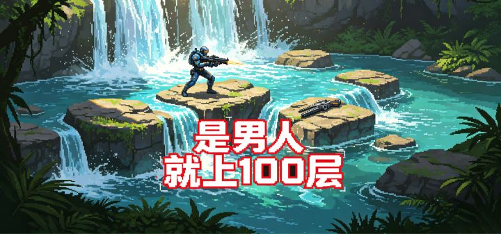 是男人就上100层 封面