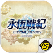 永恆戰紀：巔峰之戰