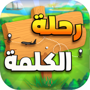 رحلة الكلمة - سلسلة الكلماتicon