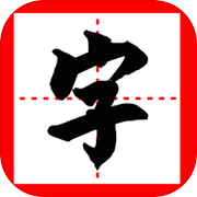 我的汉字