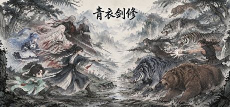 青衣剑修 封面