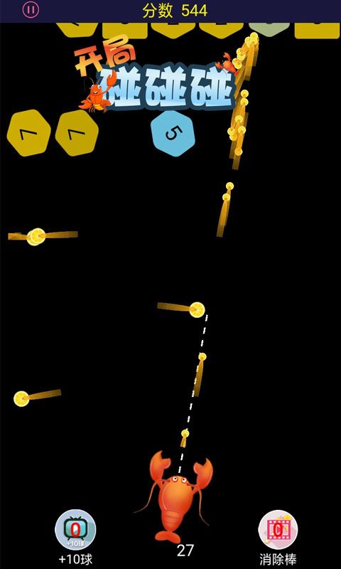 开局碰碰碰游戏截图