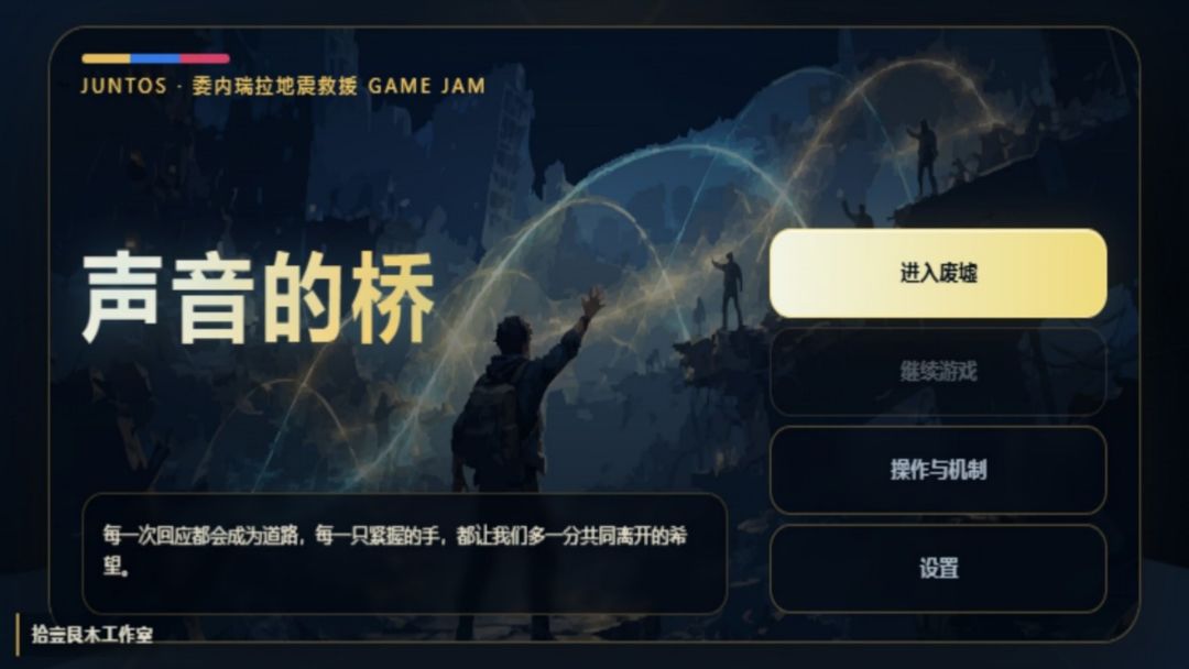 声音的桥游戏截图