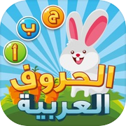 تعليم الحروف العربيةicon