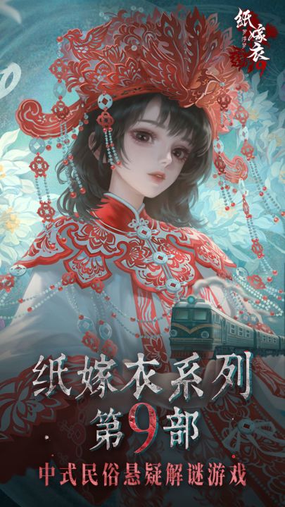 纸嫁衣9罗浮梦截图