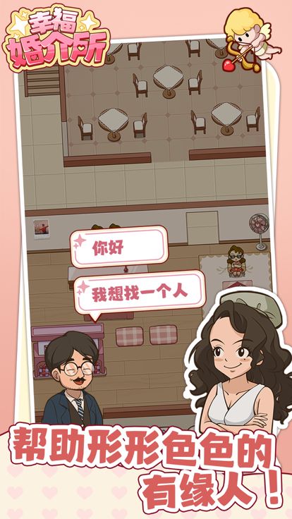 幸福婚介所游戏截图