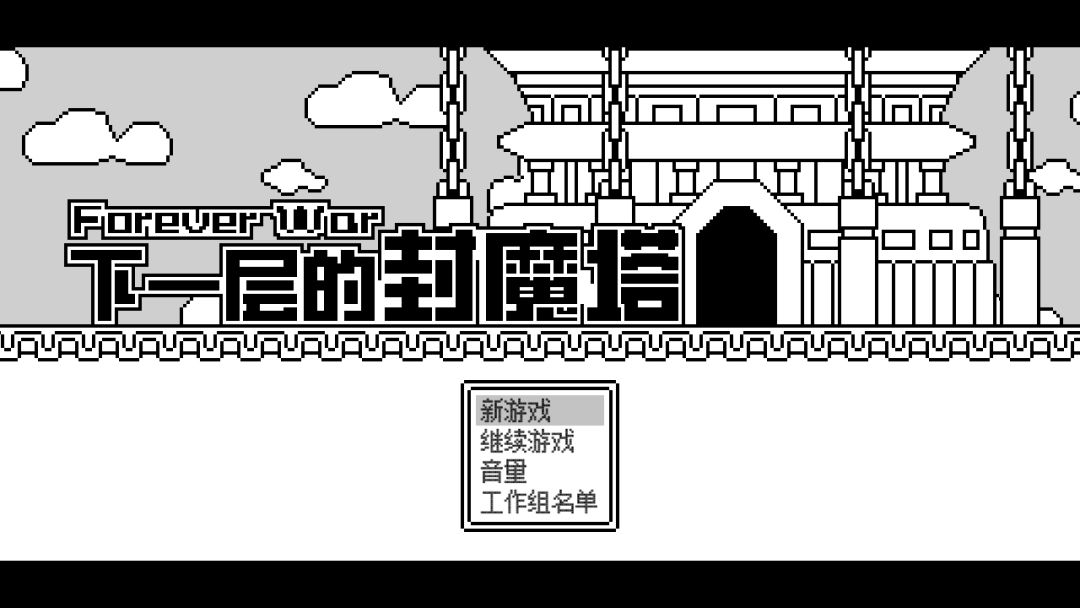 下一层的封魔塔游戏截图