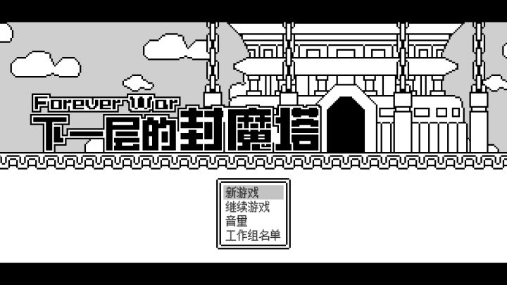 下一层的封魔塔截图