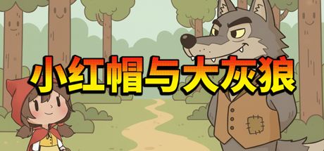 小红帽与大灰狼 封面