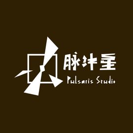 脉沖星工作室