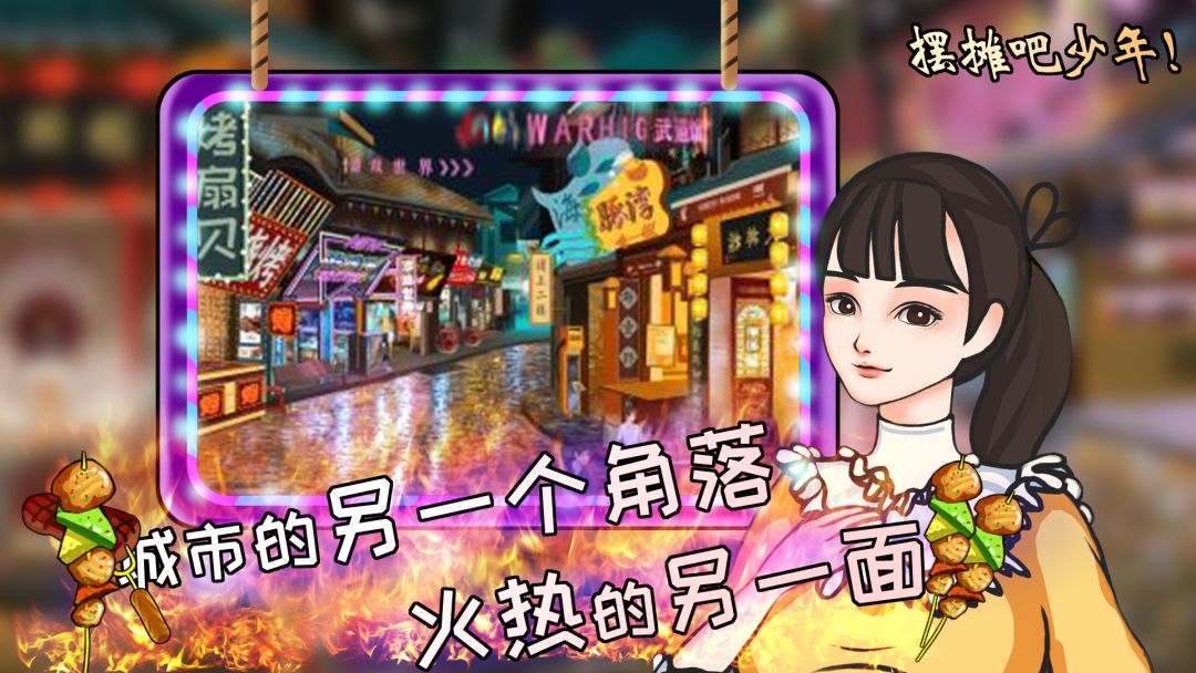 夜市人生：摆摊吧少年游戏截图