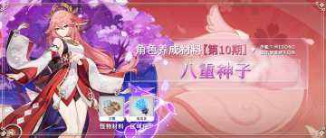 【V2.5攻略】#角色养成材料# 八重神子-材料路线
