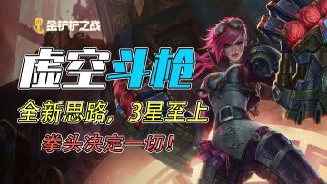 【虚空斗枪2.0】全新思路，3星至上！