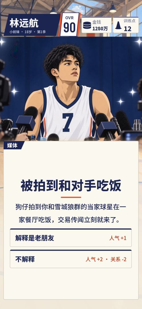 篮球生涯：从新秀到超级巨星游戏截图