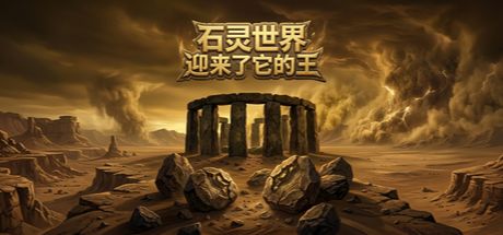石灵世界迎来了它的王 封面