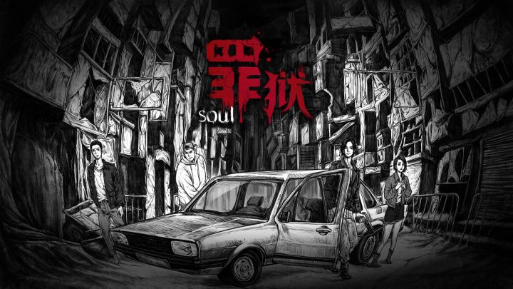 罪狱：soul截图