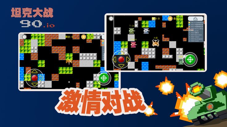 坦克90大作战游戏截图