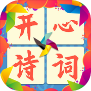 开心诗词会icon