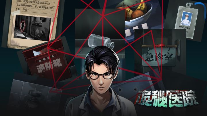 诡秘医院游戏截图