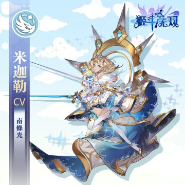 【预告】新年着盛装，光之子——米迦勒大人觐见！