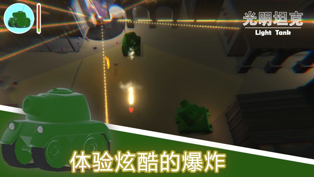 光明坦克游戏截图